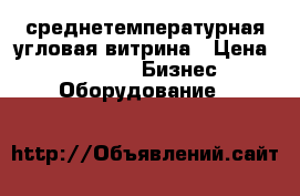 среднетемпературная угловая витрина › Цена ­ 12 000 -  Бизнес » Оборудование   